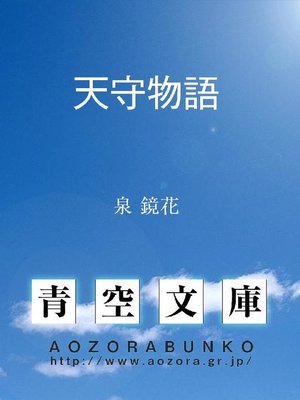 cover image of 天守物語